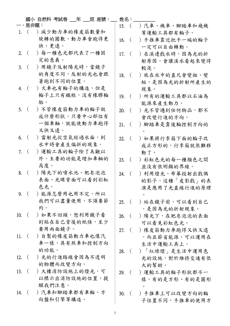 国小自然科考试卷___年___班座号___姓名______1一、是非题1.doc_第1页