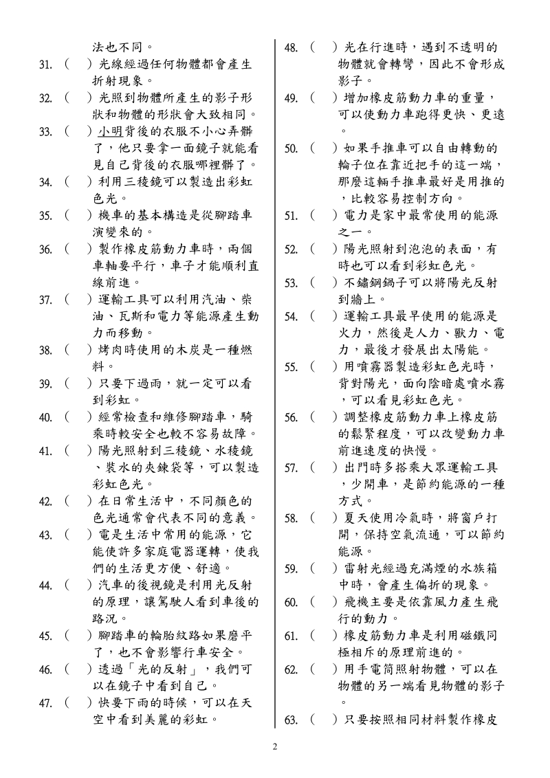 国小自然科考试卷___年___班座号___姓名______1一、是非题1.doc_第2页