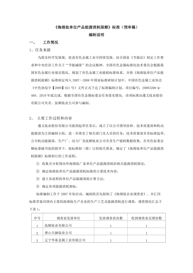 海绵钛单位产品能源消耗限额标准(预审稿).doc_第1页