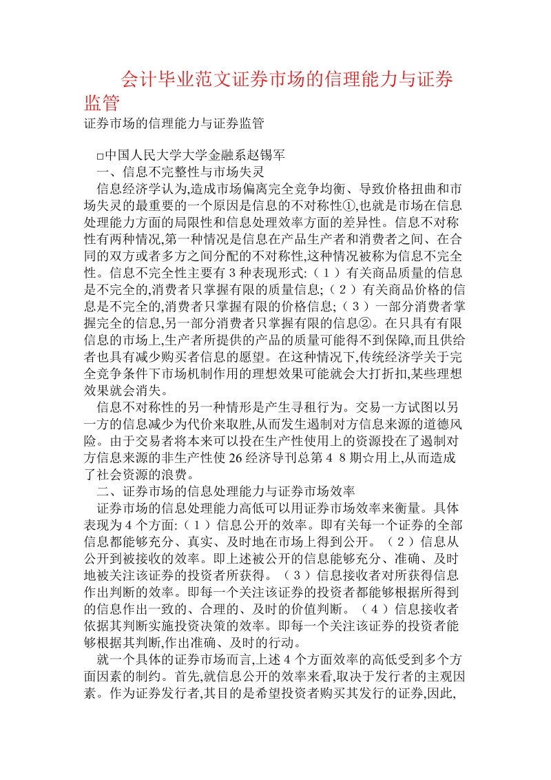 会计毕业范文证 券市场的信理能力与证 券监管.doc_第1页