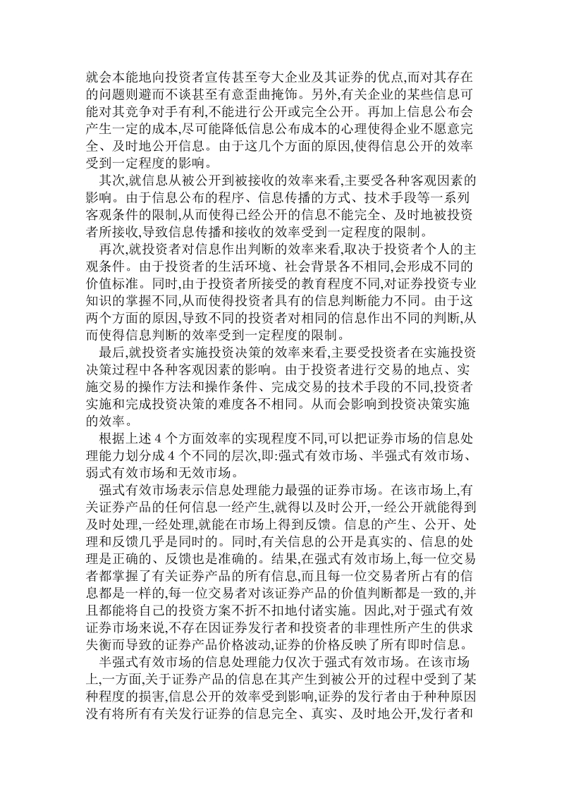 会计毕业范文证 券市场的信理能力与证 券监管.doc_第2页