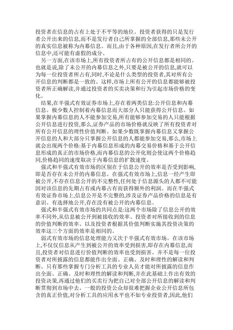 会计毕业范文证 券市场的信理能力与证 券监管.doc_第3页