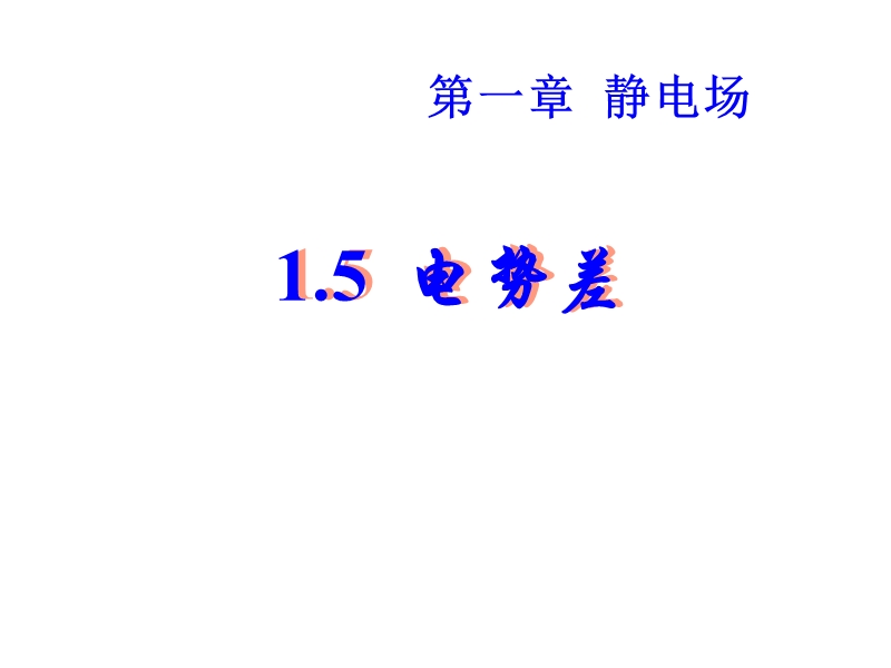 辽宁省大连市高中物理 第1章 静电场 1.5 电势差课件 新人教版选修3-1.ppt_第3页