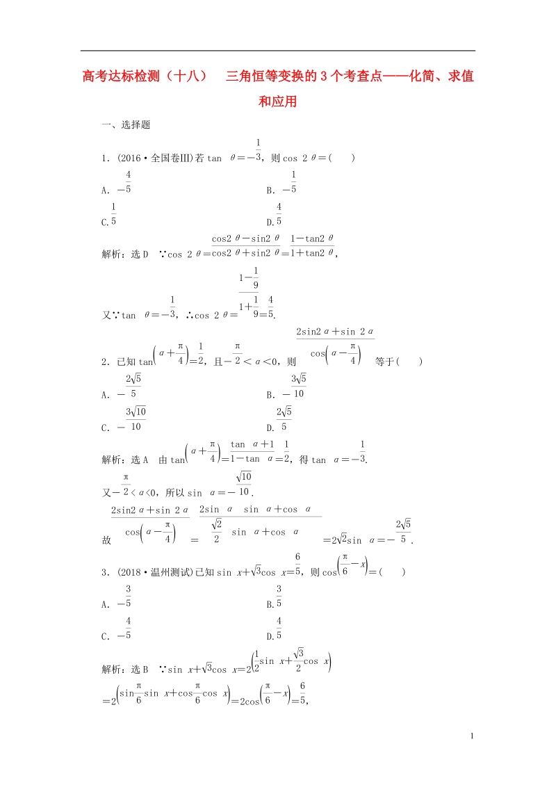 （全国通用版）2019版高考数学一轮复习 第六单元 解三角形 高考达标检测（十八）三角恒等变换的3个考查点——化简、求值和应用 理.doc_第1页