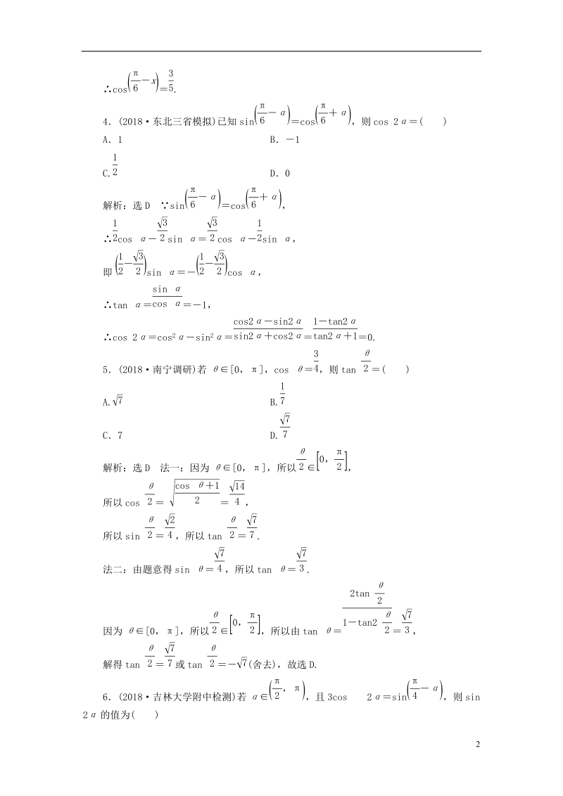 （全国通用版）2019版高考数学一轮复习 第六单元 解三角形 高考达标检测（十八）三角恒等变换的3个考查点——化简、求值和应用 理.doc_第2页