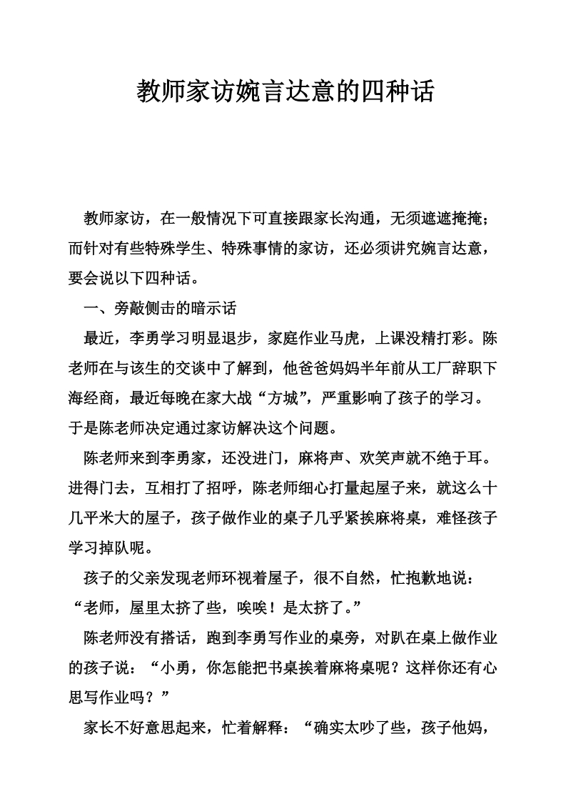 教师家访婉言达意的四种话_1.doc_第1页