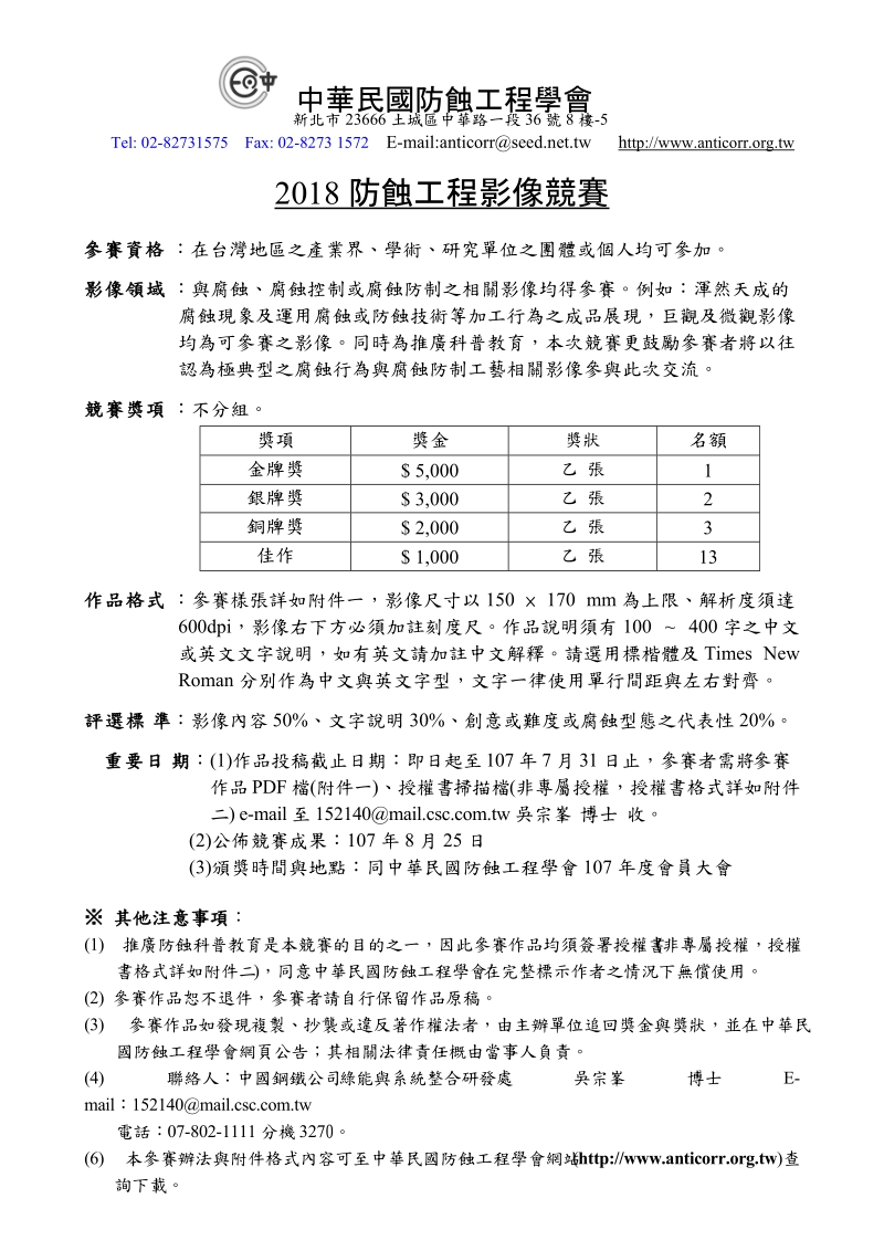 中華民國防蝕工程學會.doc_第1页