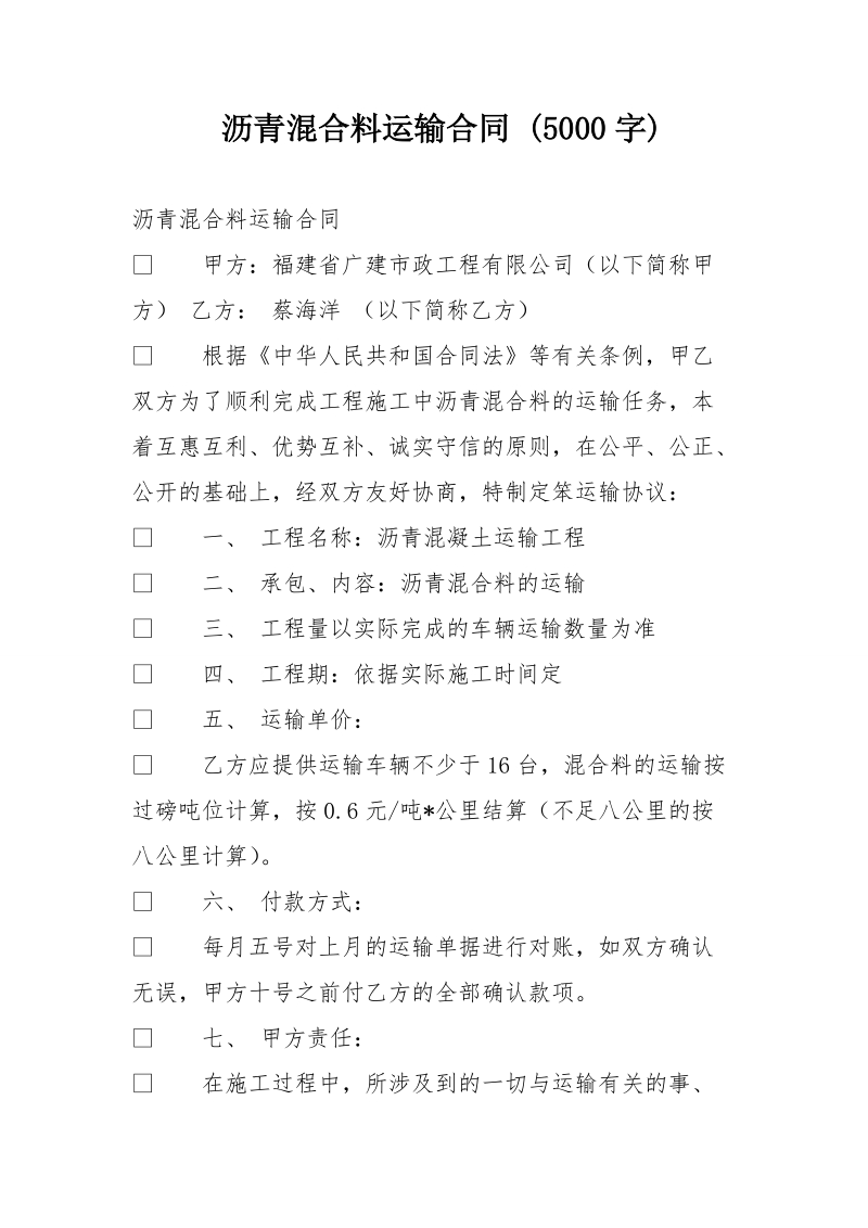 沥青混合料运输合同 (5000字).doc_第1页