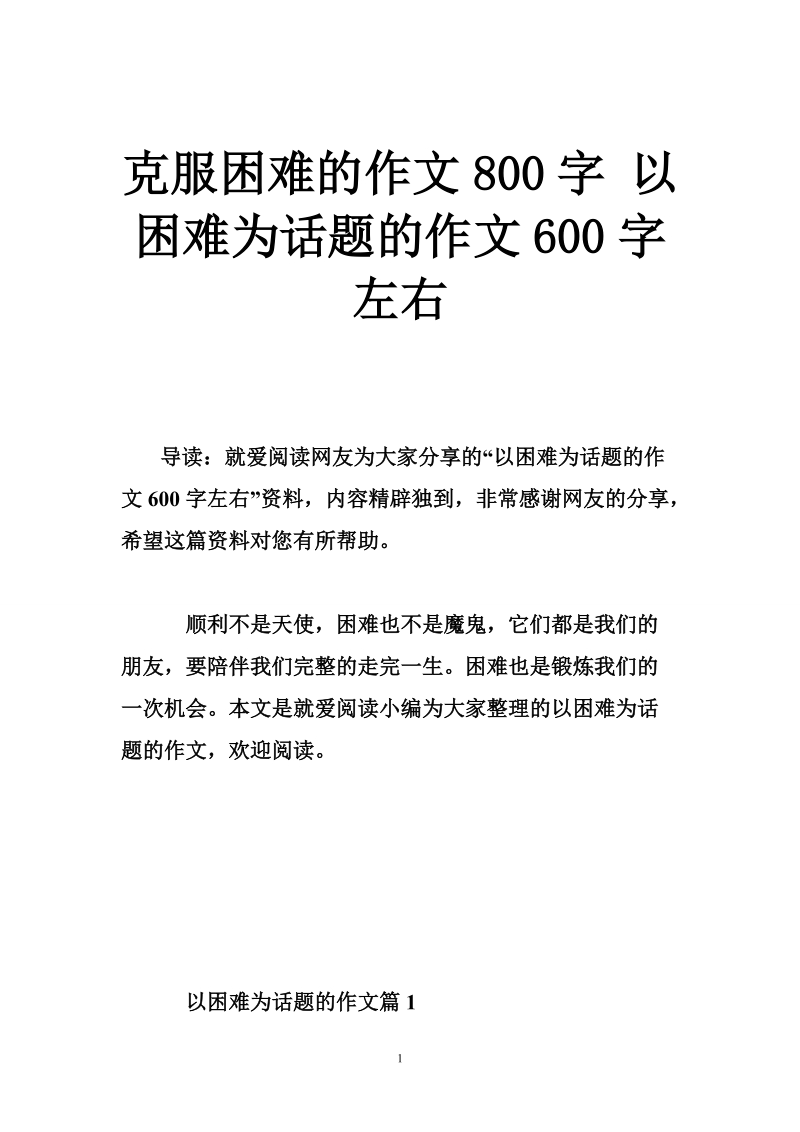 克服困难的作文800字 以困难为话题的作文600字左右.doc_第1页