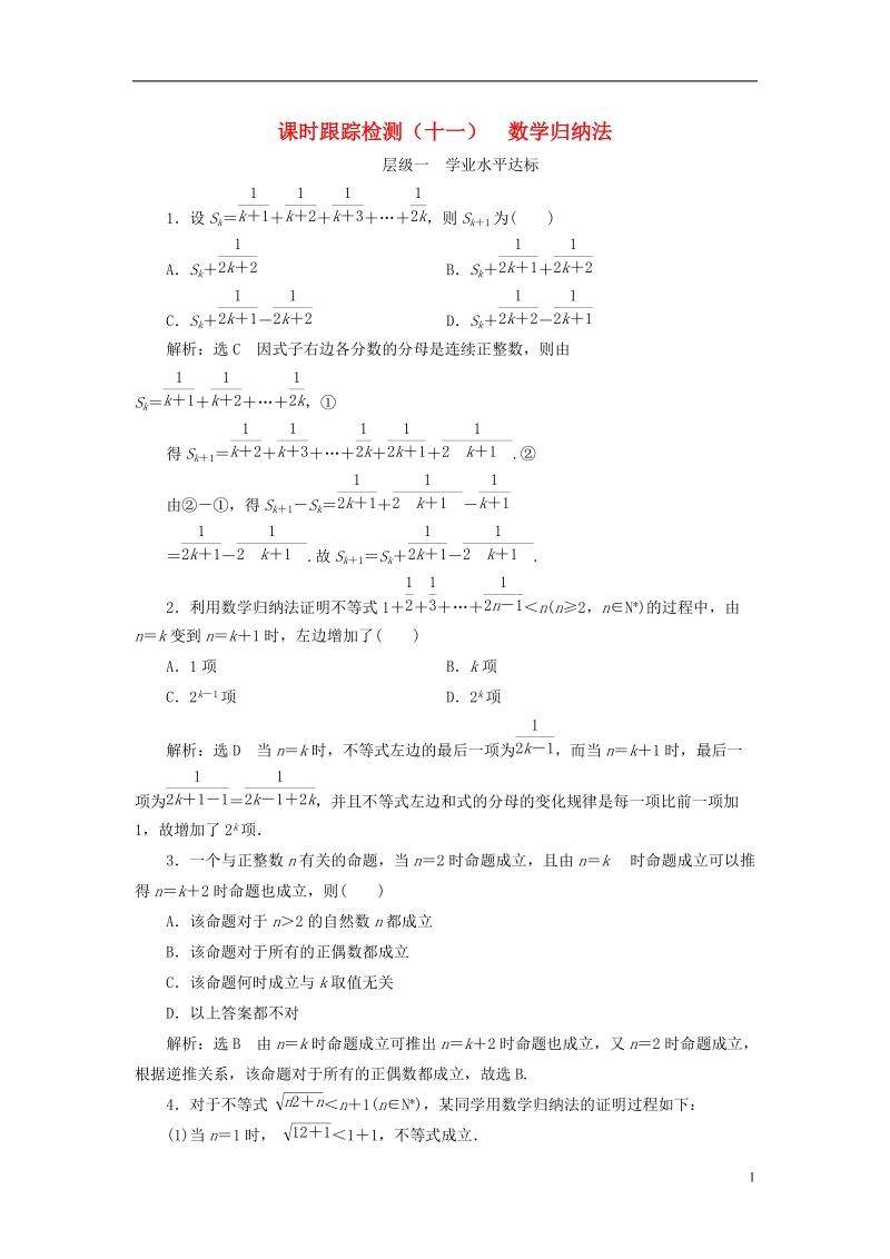 浙江专版2018年高中数学课时跟踪检测十一数学归纳法新人教a版选修.doc_第1页