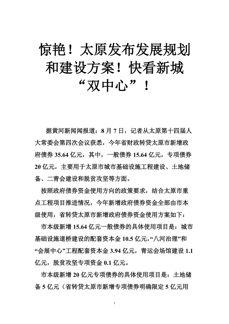 惊艳！太原发布发展规划和建设方案！快看新城“双中心”！.doc_第1页