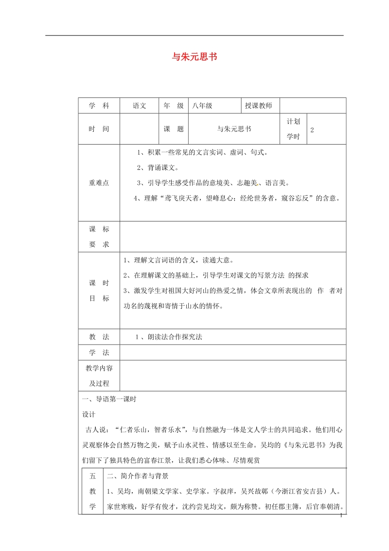 河南省武陟县八年级语文上册 第三单元 第11课 与朱元思书教学设计 新人教版.doc_第1页