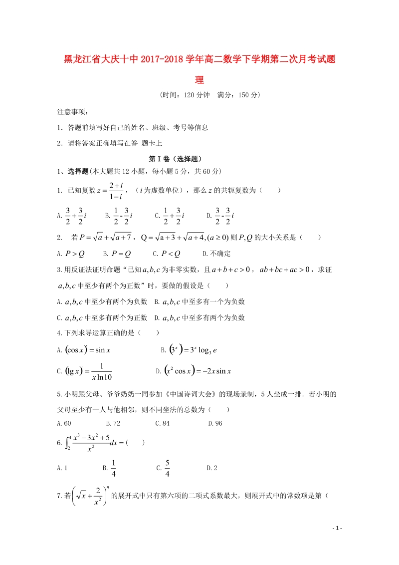 黑龙江省大庆十中2017_2018学年高二数学下学期第二次月考试题理.doc_第1页