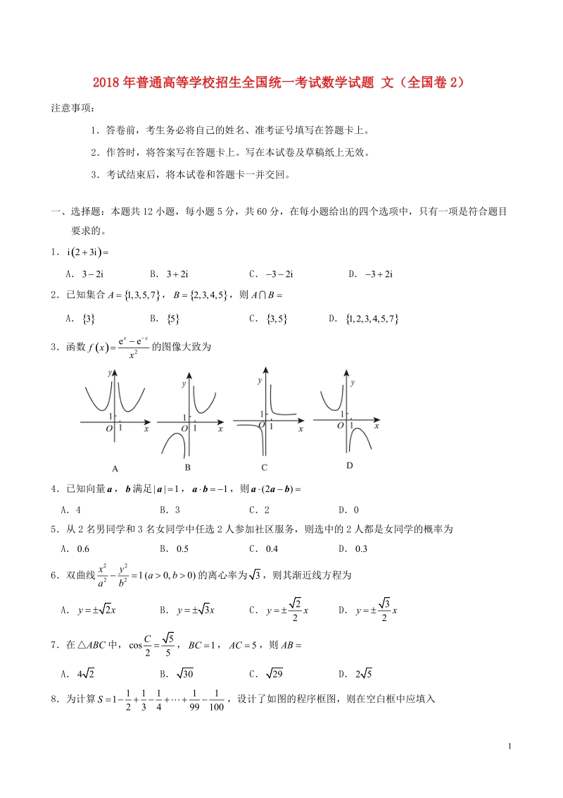 2018年普通高等学校招生全国统一考试数学试题 文（全国卷2，含答案）.doc_第1页