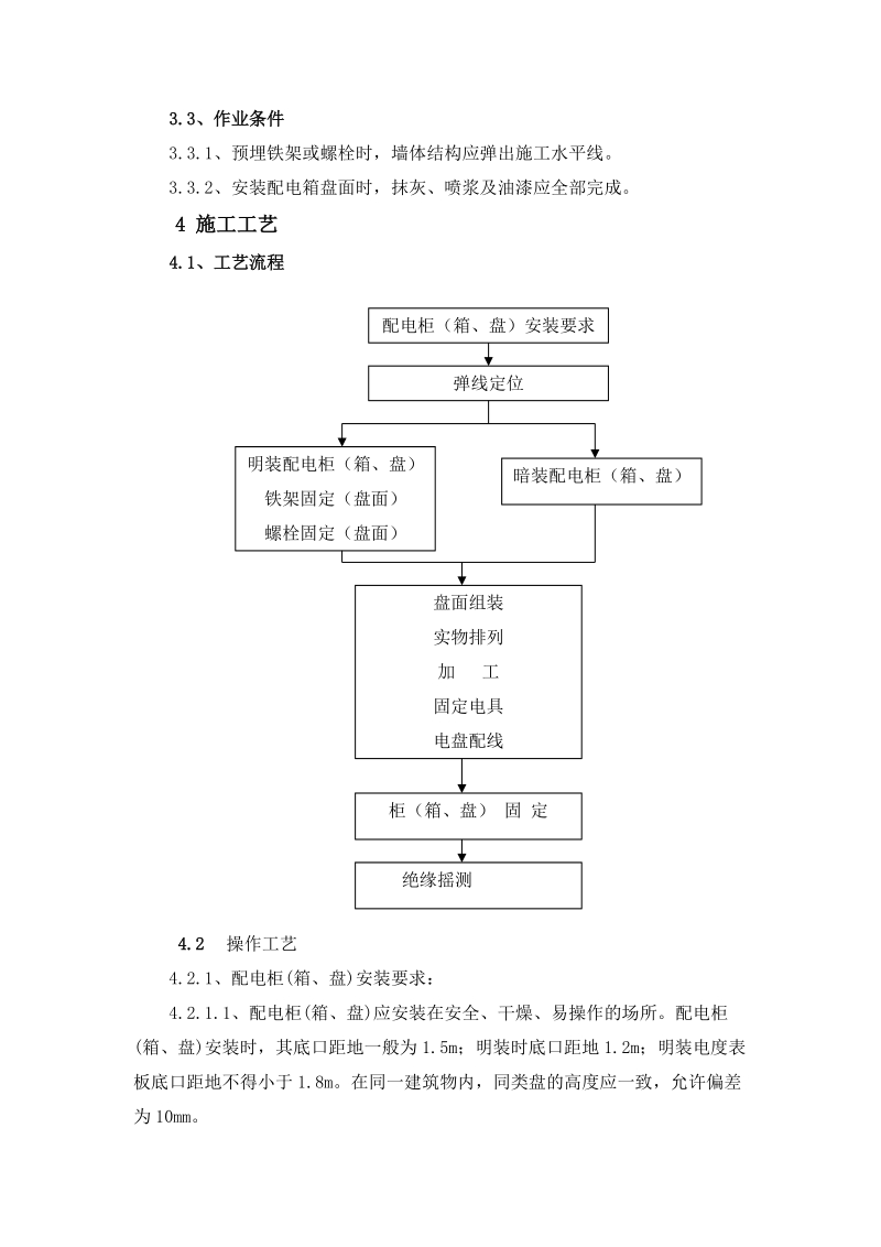 41配电柜(箱、盘)安装施工工艺标准.doc_第2页