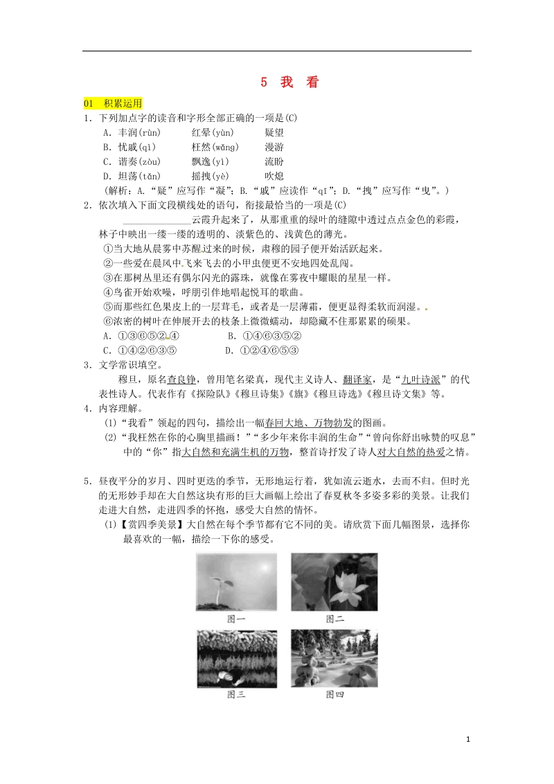 2018九年级语文上册第一单元5我看习题新人教版.doc_第1页