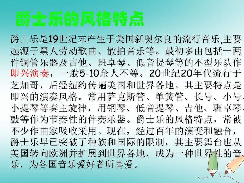 山东省郯城县红花镇九年级历史下册第八单元现代科学技术和文化19现代音乐和电影课件新人教版.ppt_第2页