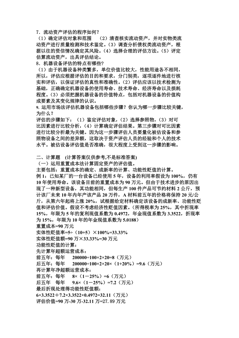 资产评估期末复习范围(1)doc.doc_第2页