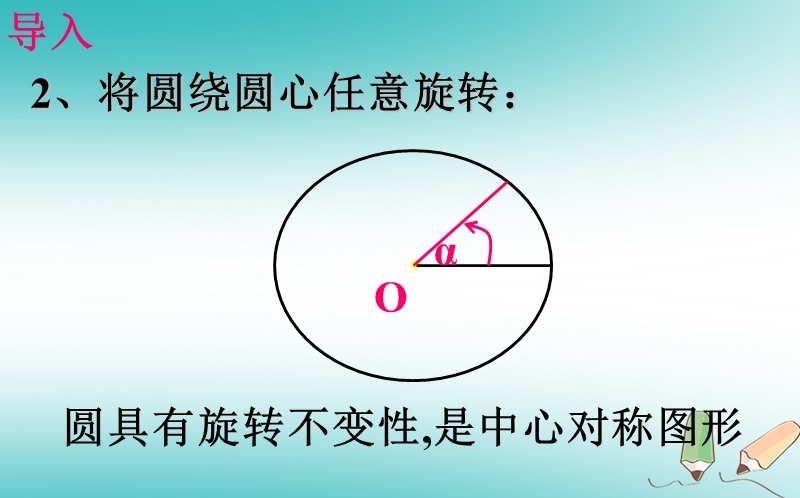 上海市金山区山阳镇九年级数学下册24.2圆的基本性质24.2.3圆的基本性质课件新版沪科版.ppt_第3页