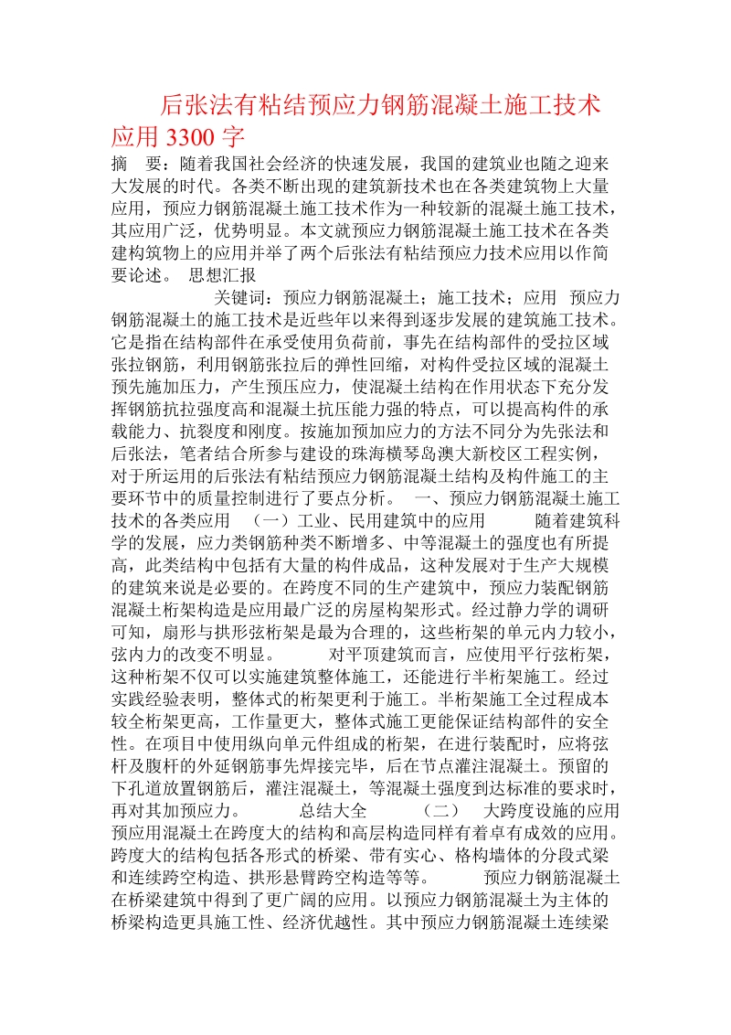 后张法有粘结预应力钢筋混凝土施工技术应用.doc_第1页