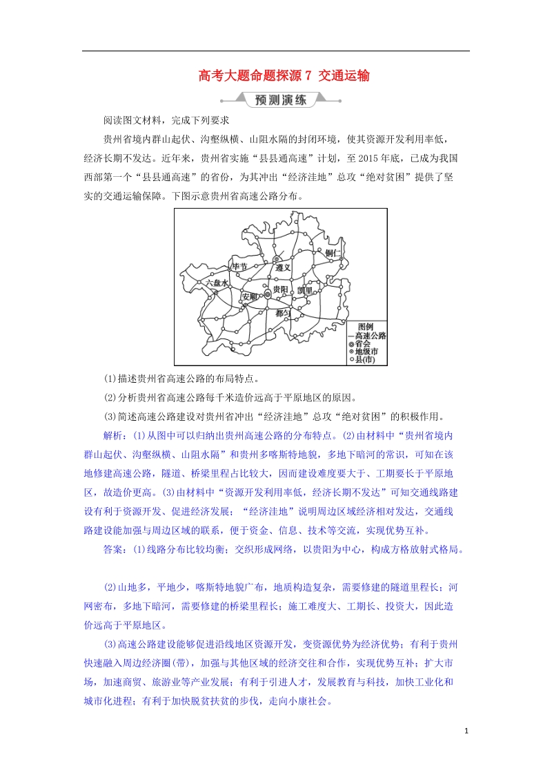 2019届高考地理总复习 第十一章 交通运输布局及其影响 高考大题命题探源7 交通运输预测演练 新人教版.doc_第1页