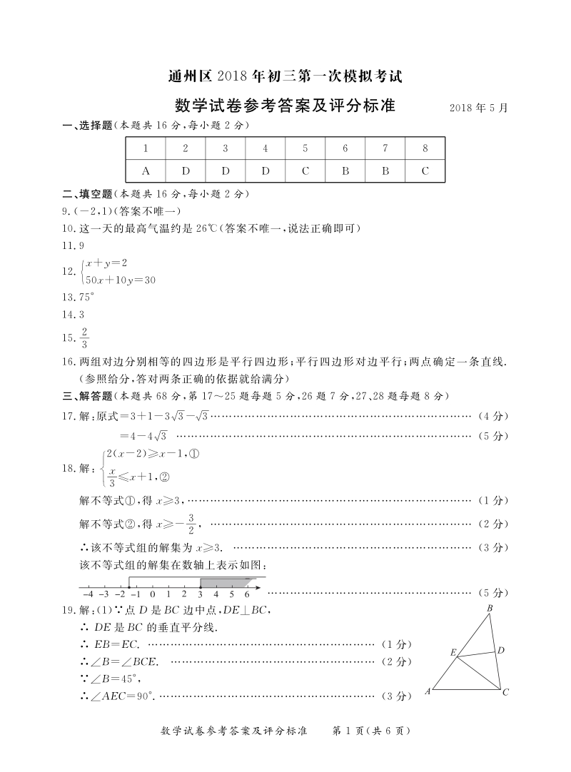 北京市通州区2018年中考数学一模试题答案.pdf_第1页