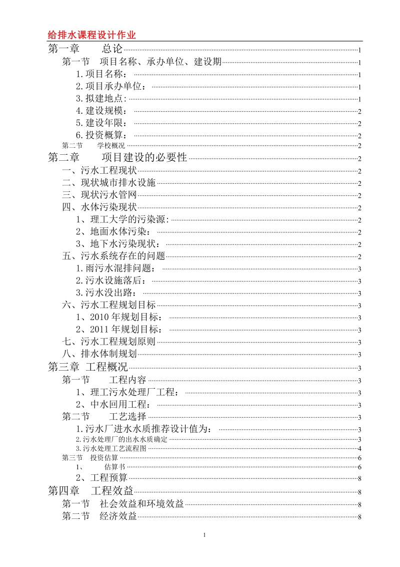 理工二公寓区污水处理厂及系统配套工程项目建议书p.doc_第1页