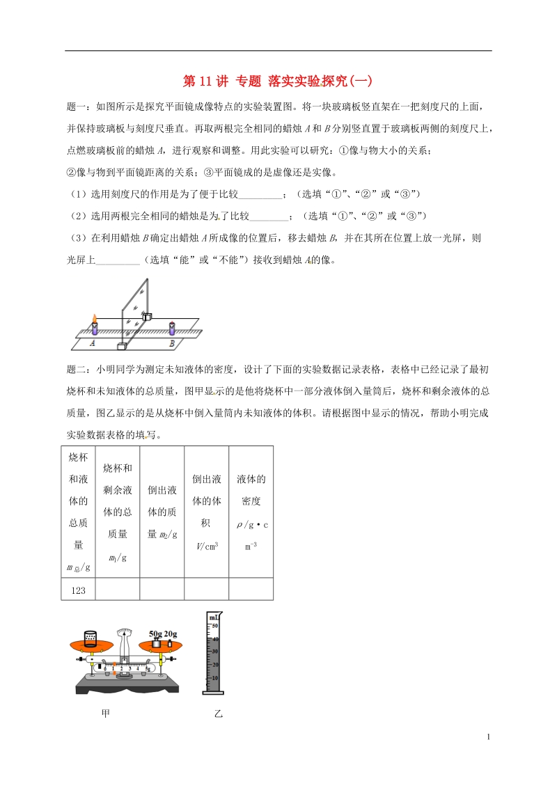 江苏省大丰市2018年中考物理第11讲落实实验探究一复习练习.doc_第1页