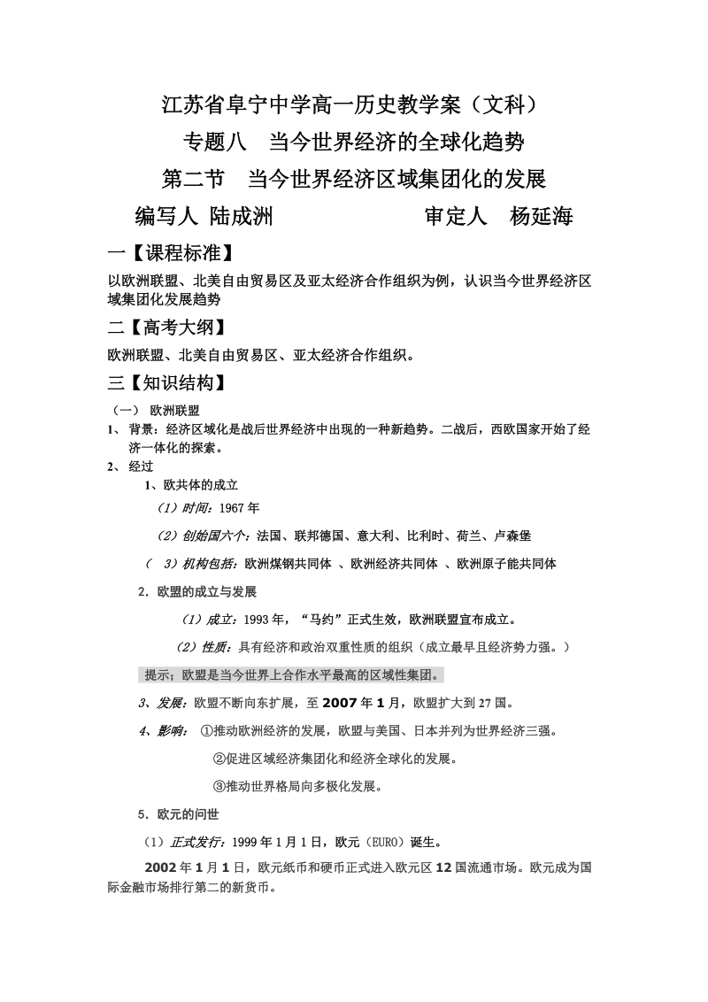 江苏省阜宁中学高一历史教学案.doc_第1页