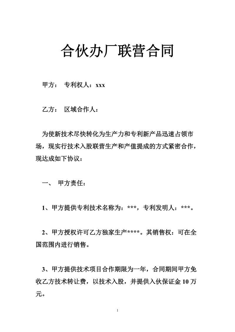 合伙办厂联营合同.doc_第1页