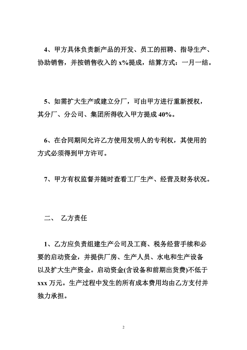 合伙办厂联营合同.doc_第2页