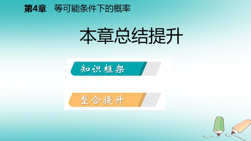 2018年秋九年级数学上册第4章等可能条件下的概率总结提升导学课件新版苏科版.ppt_第2页