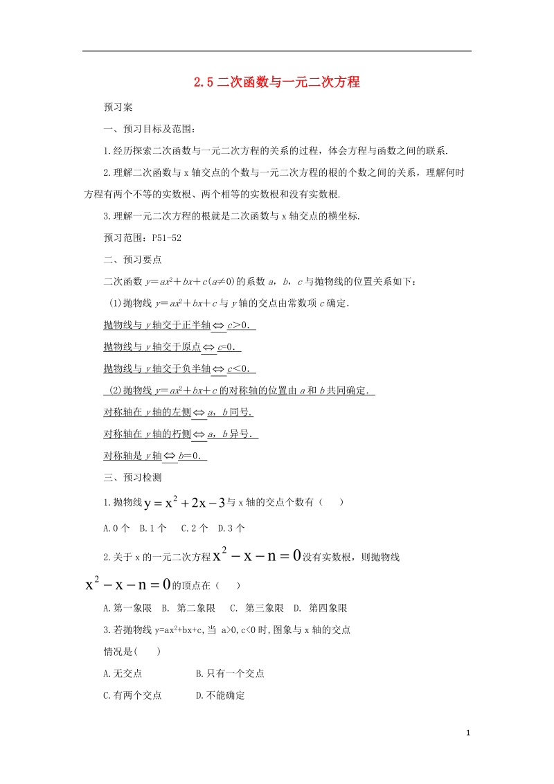 山东省济南市槐荫区九年级数学下册第2章二次函数2.5二次函数与一元二次方程导学案新版北师大版.doc_第1页