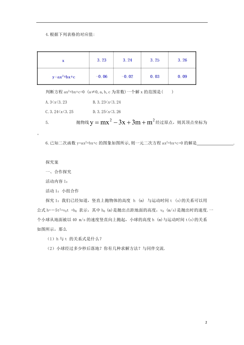 山东省济南市槐荫区九年级数学下册第2章二次函数2.5二次函数与一元二次方程导学案新版北师大版.doc_第2页