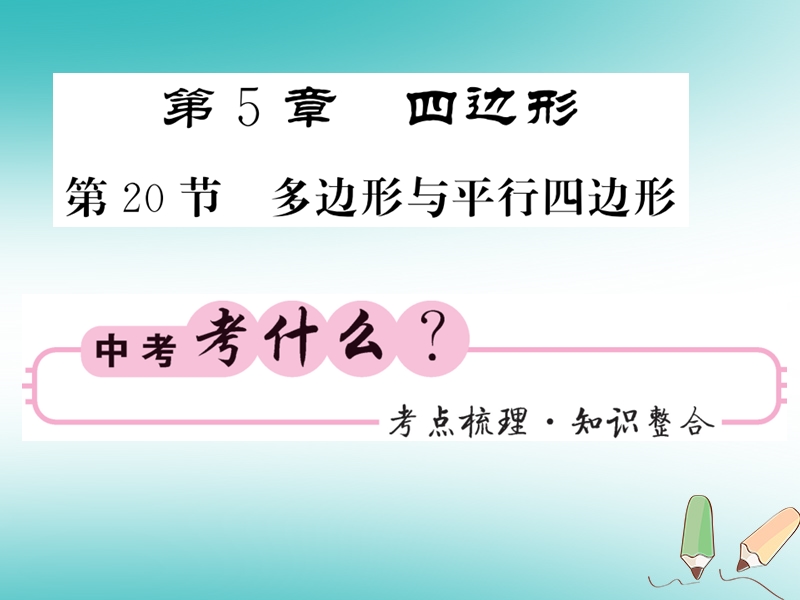 2018春中考数学总复习第一轮同步演练夯实基础第二部分图形与空间第5章四边形第20节多边形与平行四边形课件新人教版.ppt_第1页