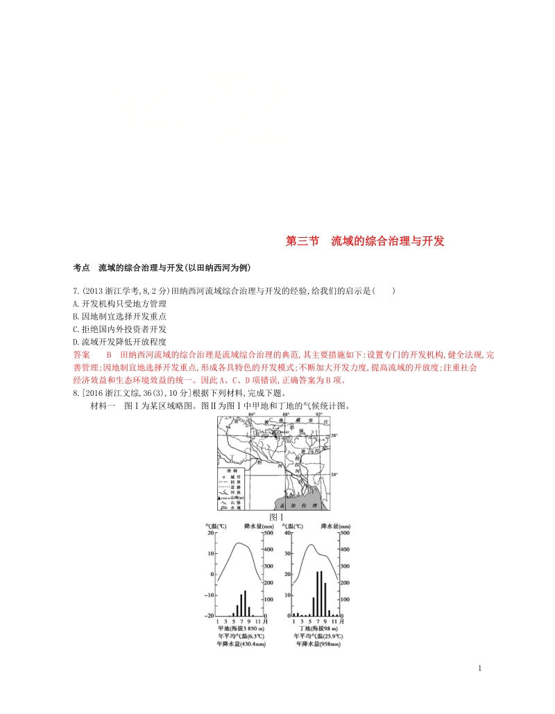 b版浙江鸭专用2019版高考地理总复习专题十一区域可持续发展第三节流域的综合治理与开发试题.doc_第1页