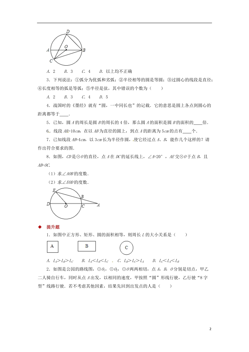 九年级数学下册第3章圆3.1圆同步测试新版北师大版.doc_第2页