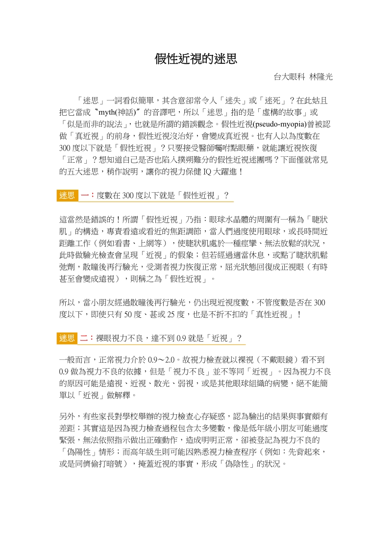 揭穿假性近视的五大迷思.doc_第1页