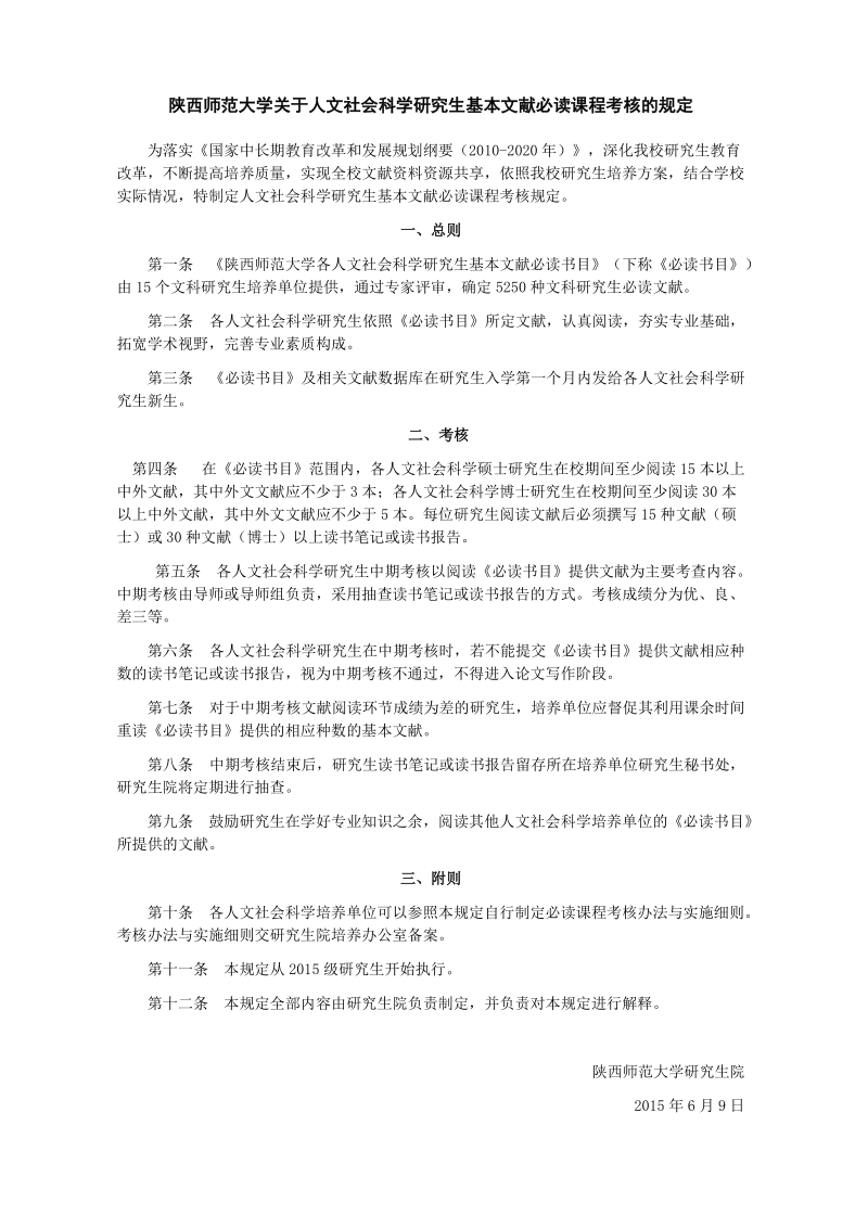 陕西师范大学大学生必读书目成绩考核办法.doc_第1页