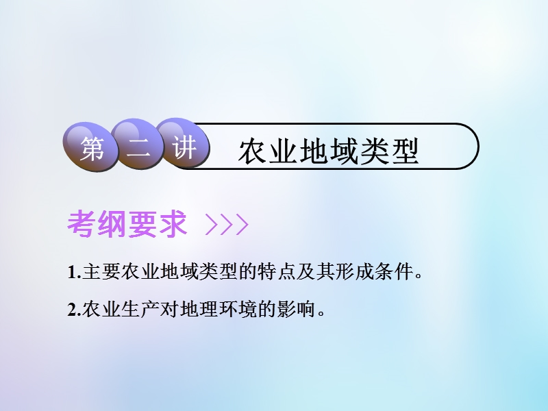 2019版高考地理一轮复习第2部分人文地理第七章生产活动与地域联系第二讲农业地域类型课件中图版.ppt_第1页