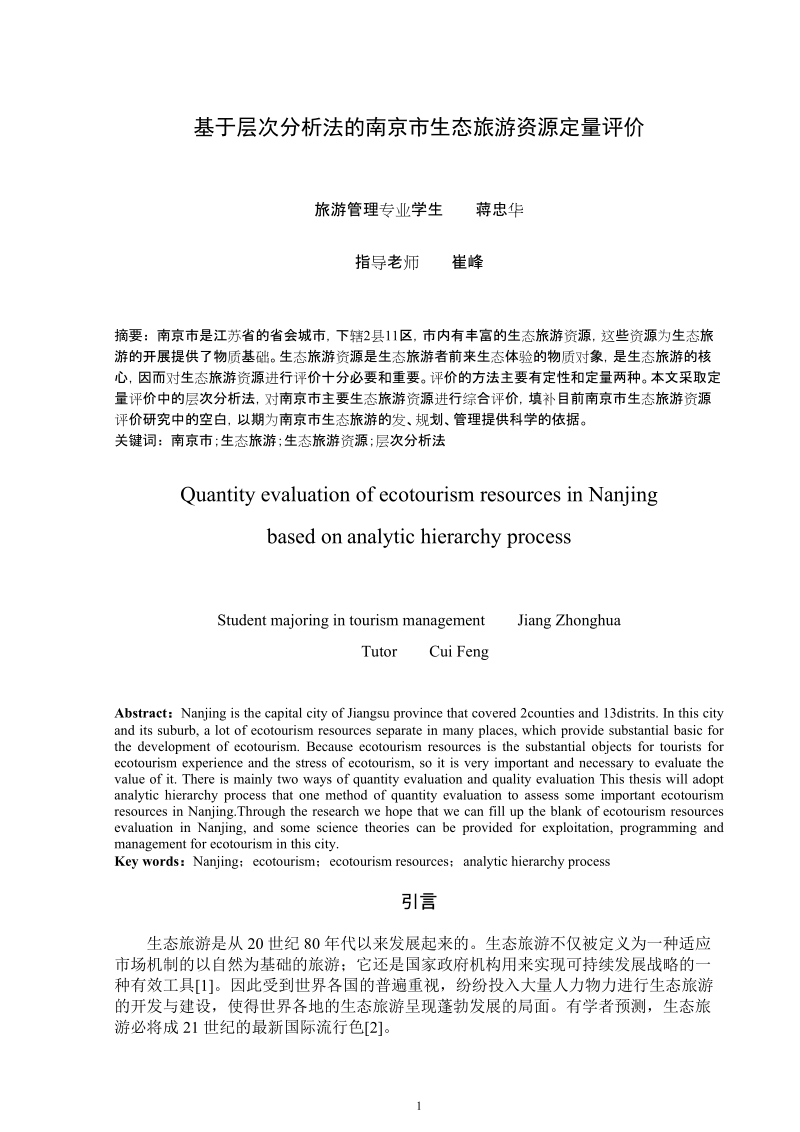 基于层次分析法的南京市生态旅游资源定量评价.doc_第1页