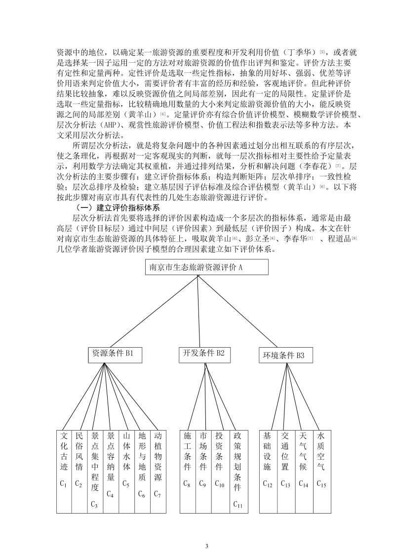 基于层次分析法的南京市生态旅游资源定量评价.doc_第3页