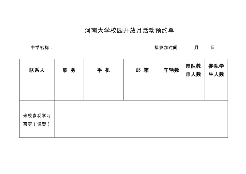 河南大学校园开 放月活动预约单.doc_第1页