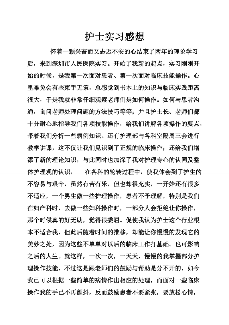 护士实习感想_0.doc_第1页