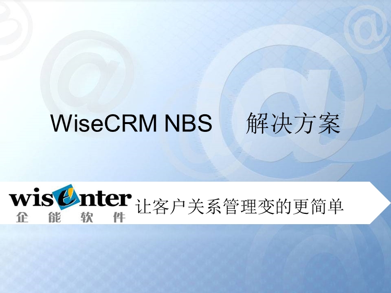 WiseCRM NBS 解决方案.pps_第1页