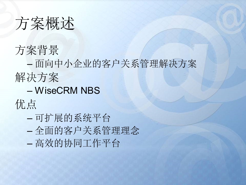 WiseCRM NBS 解决方案.pps_第3页