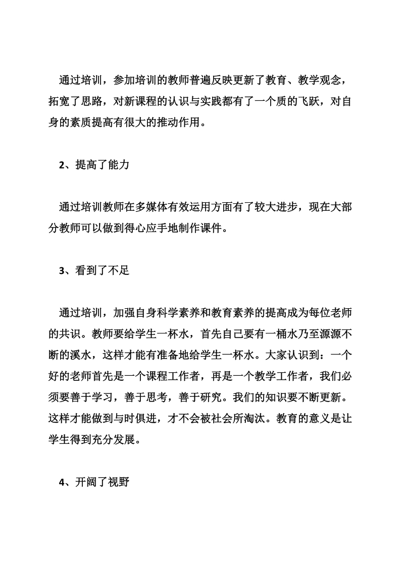 教师信息化教学实用技术全员培训总结_0.doc_第3页