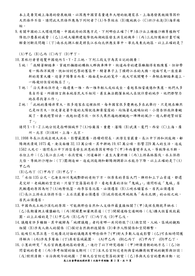 国立台东高中96学年度第二学期高三地理科期末考测验卷97.doc_第2页