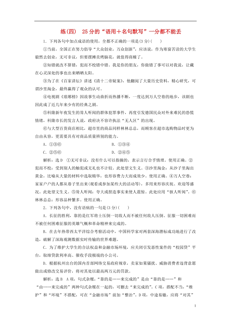 全国通用版2019版高考语文一轮复习精选保分练第一辑练四25分的“语用＋名句默写”一分都不能丢.doc_第1页