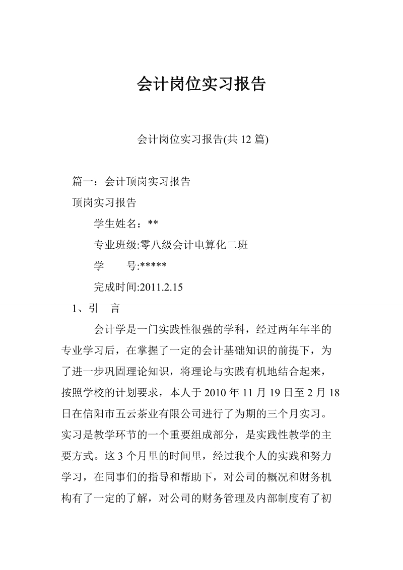 会计岗位实习报告.doc_第1页